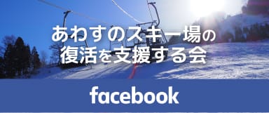 あわすのスキー場の復活を支援する会  Facebook