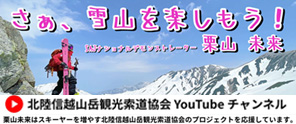 北陸信越山岳観光索道協会YouTube チャンネル
